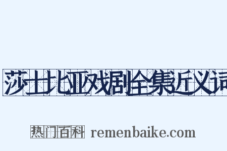 莎士比亚戏剧全集近义词是什么意思的图片